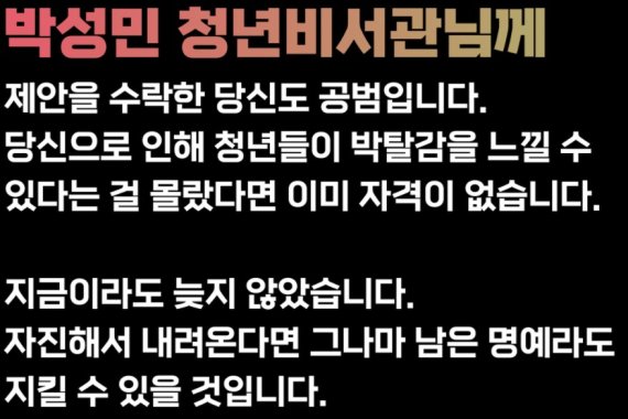 고대생 '박탈감닷컴'.. "제안 수락한 박성민도 공범"