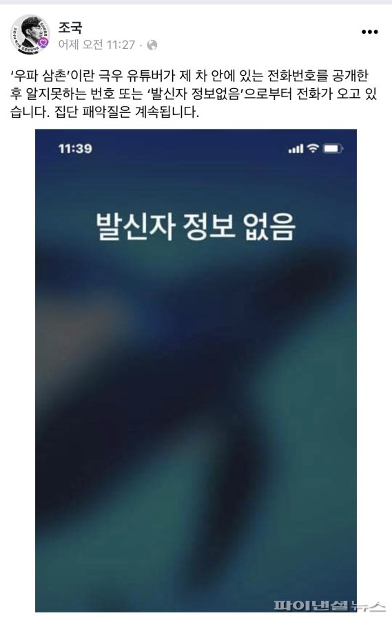 조국 “극우 유튜버, 전번공개 후 모르는 전화와…집단 패악질