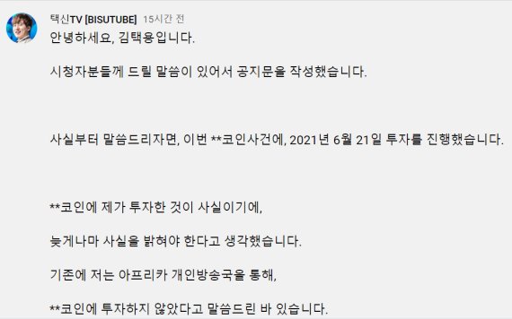 프로게이머 출신의 BJ 김택용 '코인게이트' 관련 사과문 캡쳐