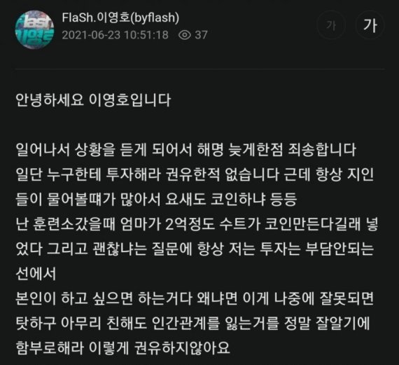 프로게이머 출신의 BJ 이영호 '코인게이트' 관련 사과문 캡쳐