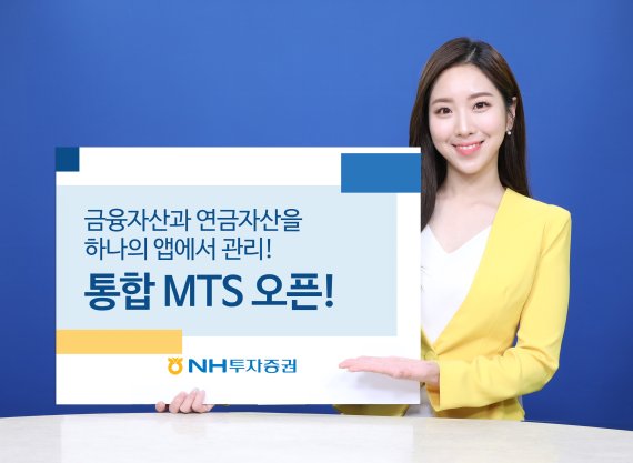 NH투자증권, 금융-연금자산 MTS 통합 관리