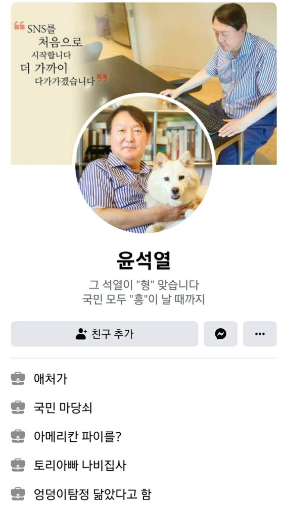 윤석열 전 검찰총장이 29일 대권도전 선언을 앞두고 공식 SNS 계정을 개설했다. 사진=윤 전 총장 페이스북 갈무리