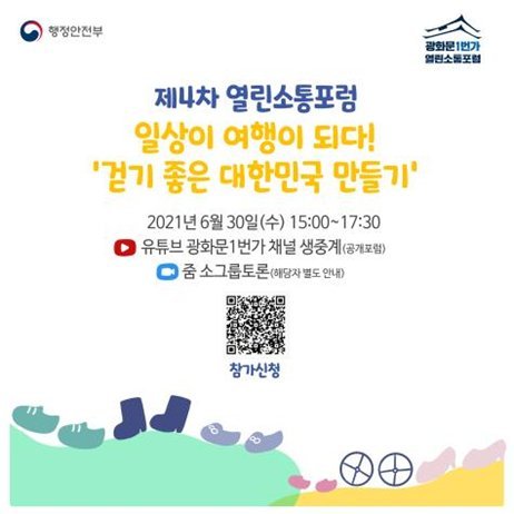 안전하고 쾌적한 일상 속 걷기를 주제로 30일 네번째 광화문1번가 열린소통포럼이 열린다.