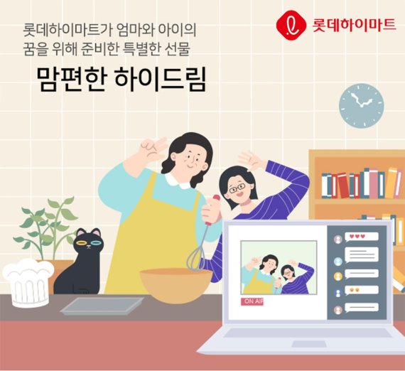 롯데하이마트가 7월 한 달간 엄마와 아이의 꿈을 응원하기 위한 ‘맘편한 하이드림(Hi, Dream!)’ 프로젝트를 진행한다고 30일 밝혔다. 롯데하이마트 제공.