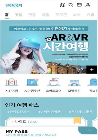 인천시 스마트 관광플랫폼 '인천e지' 앱 메인 화면.