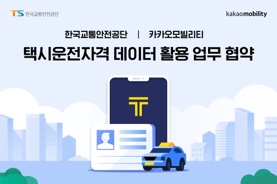 카카오모빌리티-한국교통안전공단, 택시드라이버 자격관리 지원