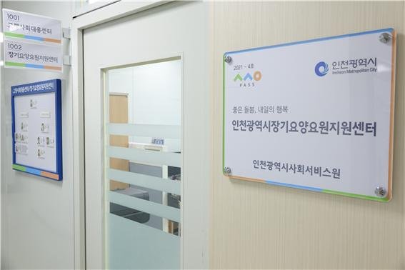 인천지역 장기요양기관 종사자들의 처우를 개선하고 일자리 질을 높이는 역할을 담당하는 장기요양요원지원센터를 개소했다.