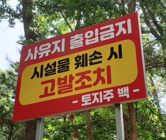 사유지 출입금지 안내판 <자료사진> © 뉴스1