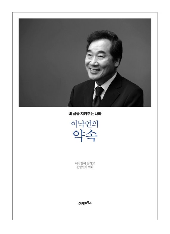 공약집 아닌 '인간' 이낙연과의 대화 [책을 읽읍시다]