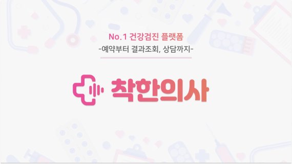 의료 빅데이터 기반 건강관리 플랫폼 ‘착한의사’, 팁스 프로그램 선정