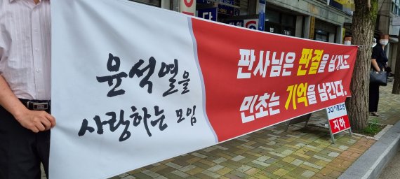 [의정부=뉴시스] 송주현 기자 = '윤석열을 사랑하는 모임'이라고 주장하는 이들이 2일 의정부지법 정문 앞에서 현수막을 들고 있다. 2021.07.02. atia@newsis.com
