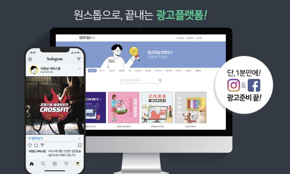 1인 사업자 대상 디지털 광고 자동화 애드테크 플랫폼 모두업의 서비스 화면