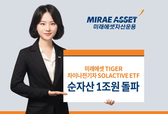 미래에셋 ‘TIGER 차이나전기차 SOLACTIVE ETF’ 순자산 1조원 돌파