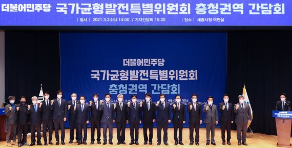 지난 3월 3일 세종시청 여민실에서 열린 ‘더불어민주당 국가균형발전특별위원회 충청권역 간담회’ 참석자들이 기념촬영을 하고 있다. 이날 행사에선 충청권 메가시티 구축이 논의됐다. (대전시 제공) ©뉴스1