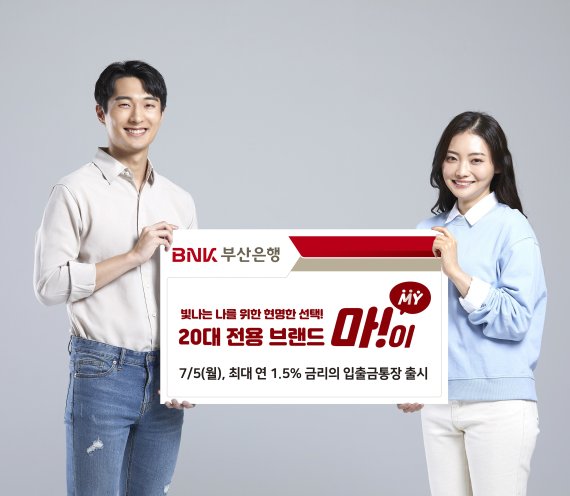 부산은행, 20대 전용 브랜드 ‘마!이’ 출시.
