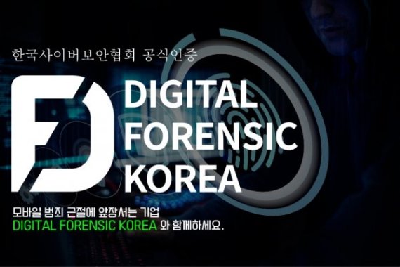 몸캠피싱 대응센터 ‘디포렌식코리아’, 구로경찰서와 MOU 체결