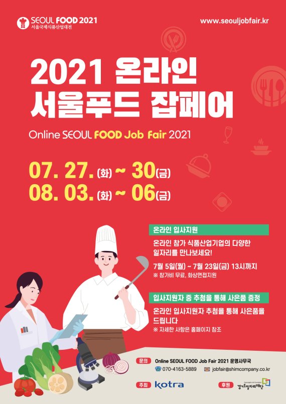 서울푸드2021, 온라인 서울푸드 잡페어 27일 개최