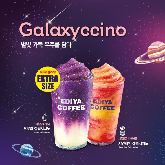 이디야커피, 플랫치노 신메뉴 '갤럭시치노' 2종 출시