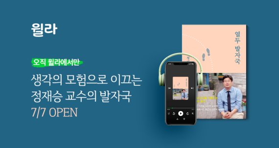 윌라, 정재승 교수의 ‘열두 발자국’ 오디오북 공개