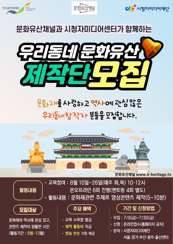 [서울=뉴시스] 한국문화재재단·시청자미디어재단, '우리동네 문화유산 제작단' 모집 포스터 (사진=한국문화재재단 제공) 2021.07.07. photo@newsis.com