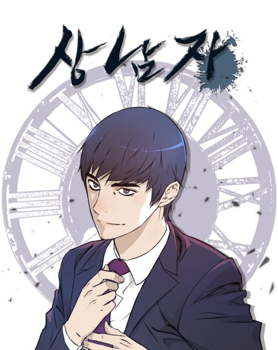 [서울=뉴시스]네이버웹툰 '상남자'가 드라마로 제작된다. (사진=재담미디어 제공) 2021.07.07. photo@newsis.com