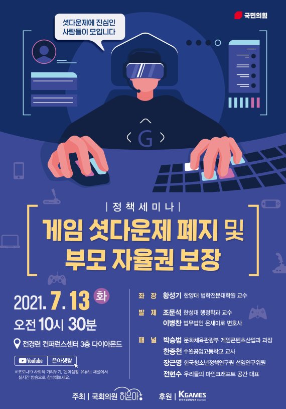 게임 셧다운제 폐지 및 부모 자율권 보장 정책세미나. 허은아 의원실 제공