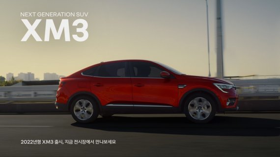 르노삼성차, XM3 두번째 TV광고 '내 편리한 XM3에 진심인 편' 공개