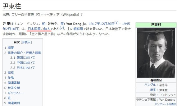 윤동주를 일본 국적의 시인으로 소개한 일본어판 위키백과. /사진=서경덕 교수 제공