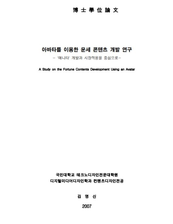 윤석열 전 검찰총장의 부인 김건희씨의 2008년 박사학위 논문인 '아바타를 이용한 운세 콘텐츠 개발 연구: '애니타' 개발과 시장적용을 중심으로' 표지. © 뉴스1