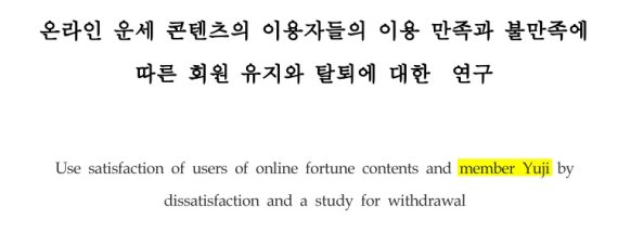 김건희씨가 2007년 '한국디자인포럼'에 게제한 논문. 제목의 '회원 유지' 영문 번역이 'member Yuji'로 잘못돼 있다. © 뉴스1