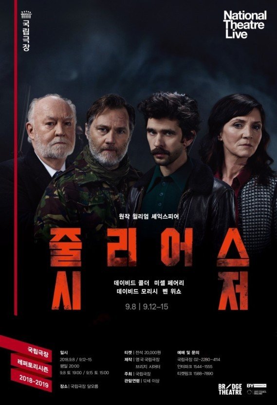 영국 런던에서 공연된 '줄리어스 시저'를 국립극장의 라이브 중계를 홍보하는 포스터