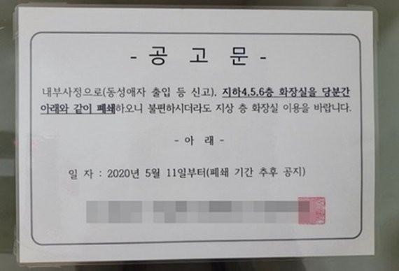 동성애자 출입 등의 신고로 화장실을 폐쇄한다는 공고문. /사진=온라인커뮤니티