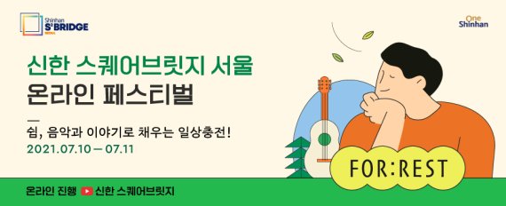 신한금융은 스타트업 육성플랫폼 신한 스퀘어브릿지 서울에서 온라인 페스티벌을 개최한다고 9일 밝혔다.