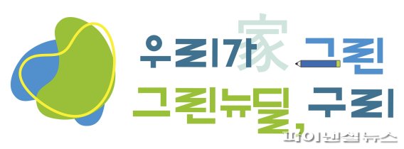 구리시 온실가스 배출권 팔아 1.67억 벌었다