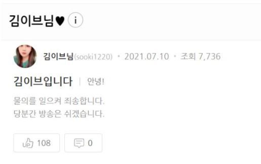 지난 10일 유튜버 김이브가 깁자기 활동 중단 선언을 했다. (아프리카TV 게시판 갈무리) © 뉴스1