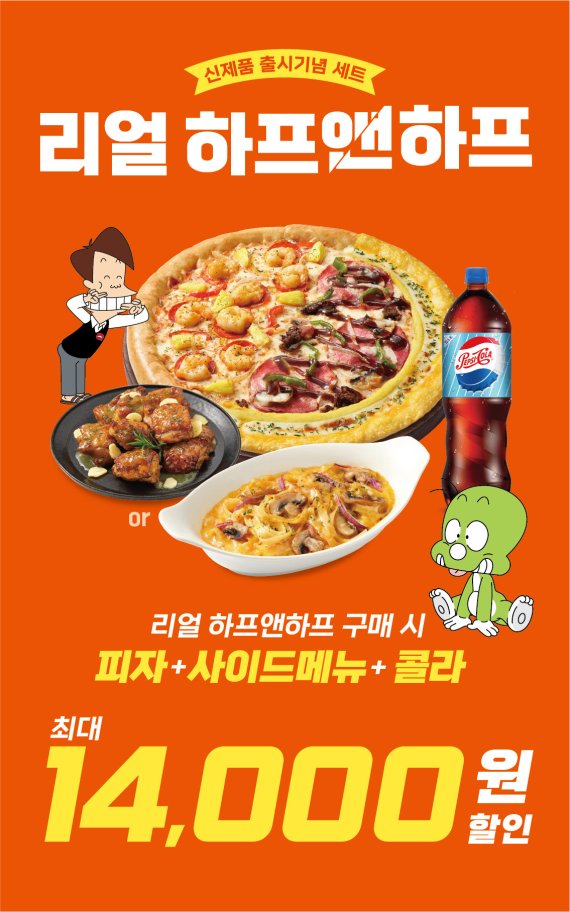피자헛, 리얼 하프앤하프 세트 할인 프로모션