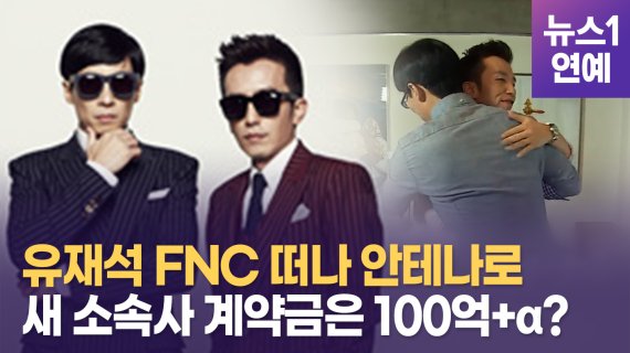 [영상] Fnc 떠나는 유재석 새 소속사 계약금이 100억 α 파이낸셜뉴스