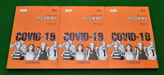 부산교육청, ‘코로나19 대응 부산교육 백서’ 발간