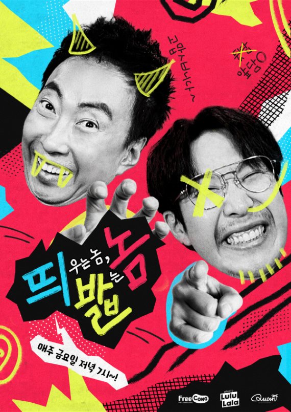 아프리카TV ‘프리콩’, 스튜디오 룰루랄라와 웹 예능 ‘띄우는 놈, 밟는 놈’ 제작