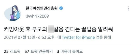 한국여성인권진흥원, 트위터에 "부모의 X같음".. 실수? 해킹 ...