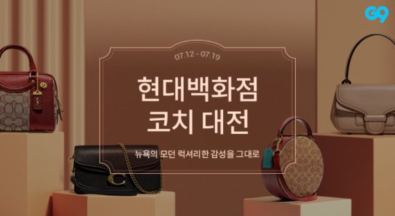 G9, 현대百 손잡고 패션브랜드 ‘코치’ 할인전