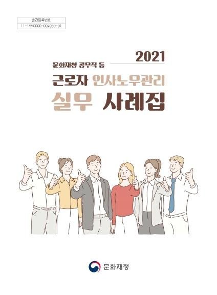 문화재청 공무직 등 근로자 인사노무관리 실무사례집