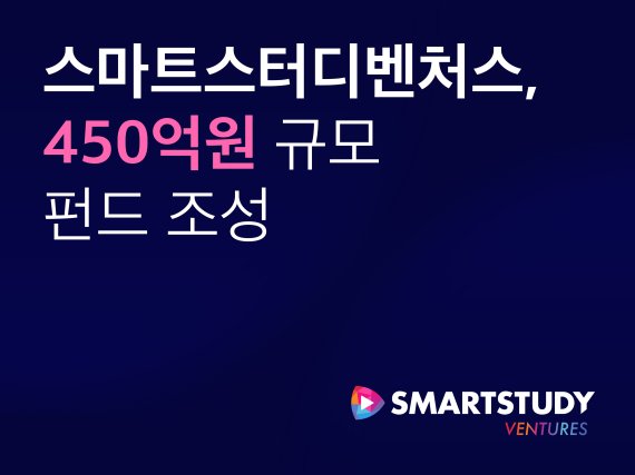 스마트스터디벤처스, 콘텐츠 스타트업에 450억 쏜다