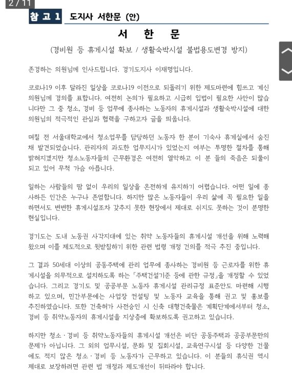 이 지사는 14일 국회 법제사법위원회와 국토교통위원회 소속 의원들에게 서한을 보내 청소·경비노동자 사망사고를 막기 위한 법령 개정을 건의했다. *재판매 및 DB 금지