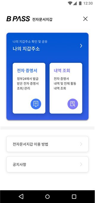 ▲B PASS 정부24연계 전자문서지갑 서비스 구현 화면./제공=부산시