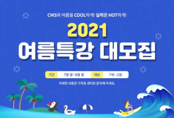 씨엠에스에듀, 2021 여름방학 특강 실시…수강생 모집