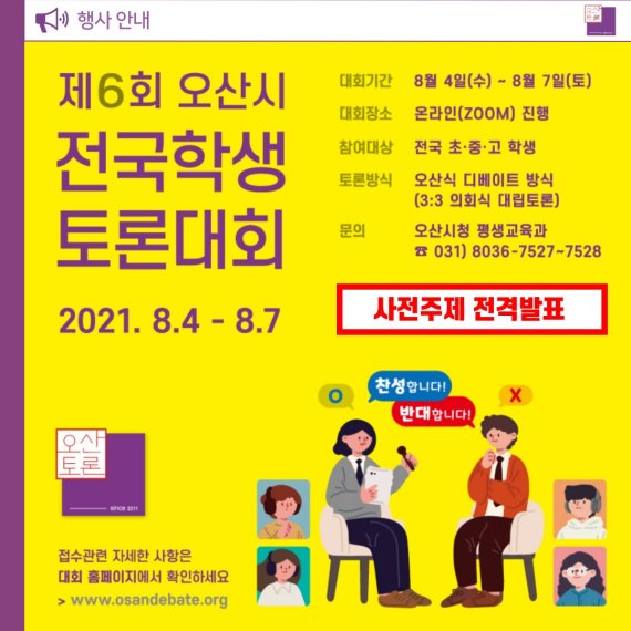 오산시, 8월 4~7일 '전국학생토론대회' 개최