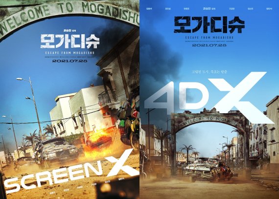 '모가디슈' 스크린X 포스터, '모가디슈' 4DX 포스터 © 뉴스1 /사진=뉴스1