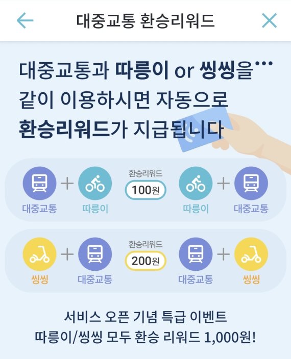 [돈꿀팁] ‘티머니GO’ 환승리워드로 교통비 굳힌다