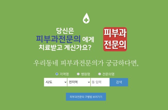 성형외과·피부과 의사회, "전문의에게 미용·성형 진료 받으세요"